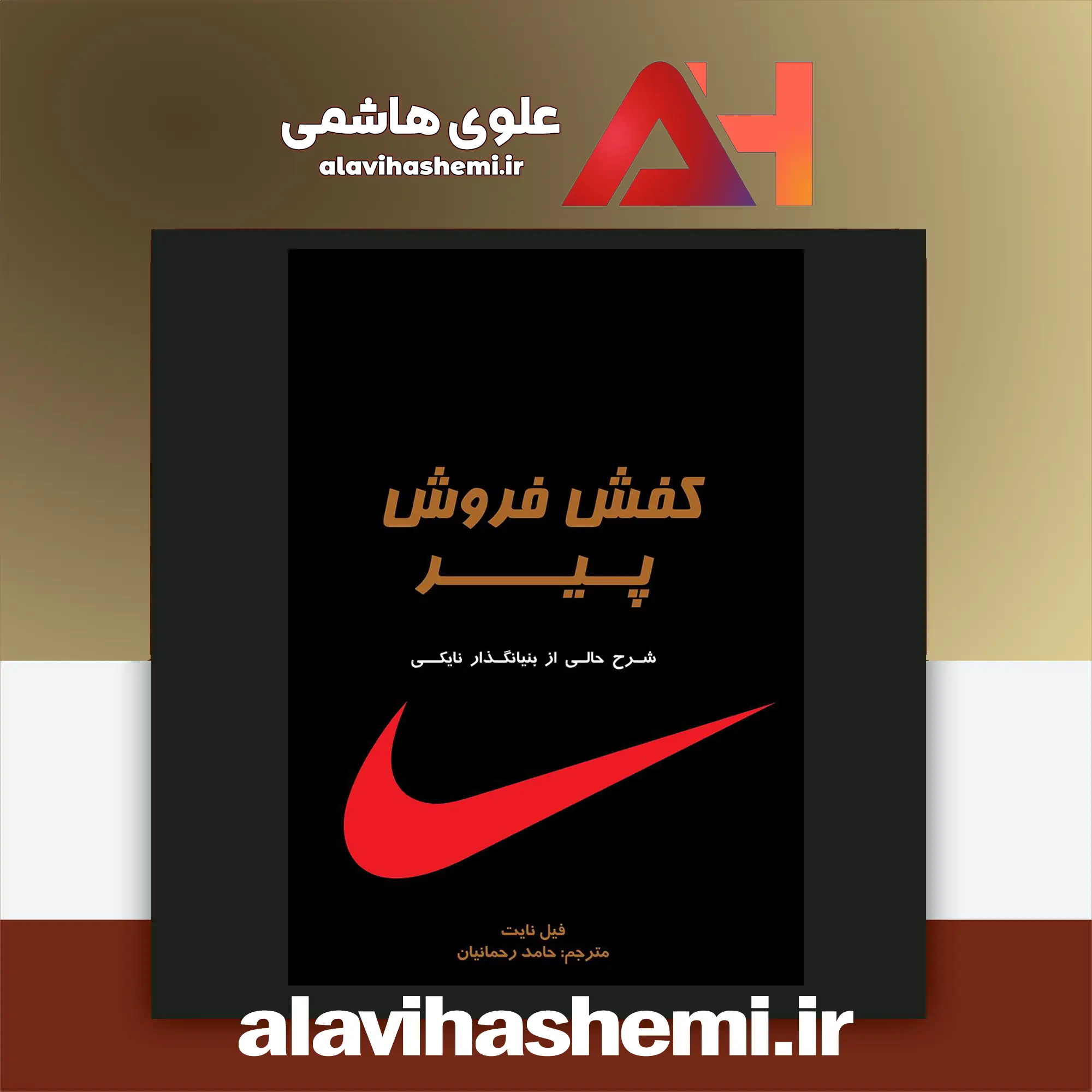 سید مهدی علوی هاشمی