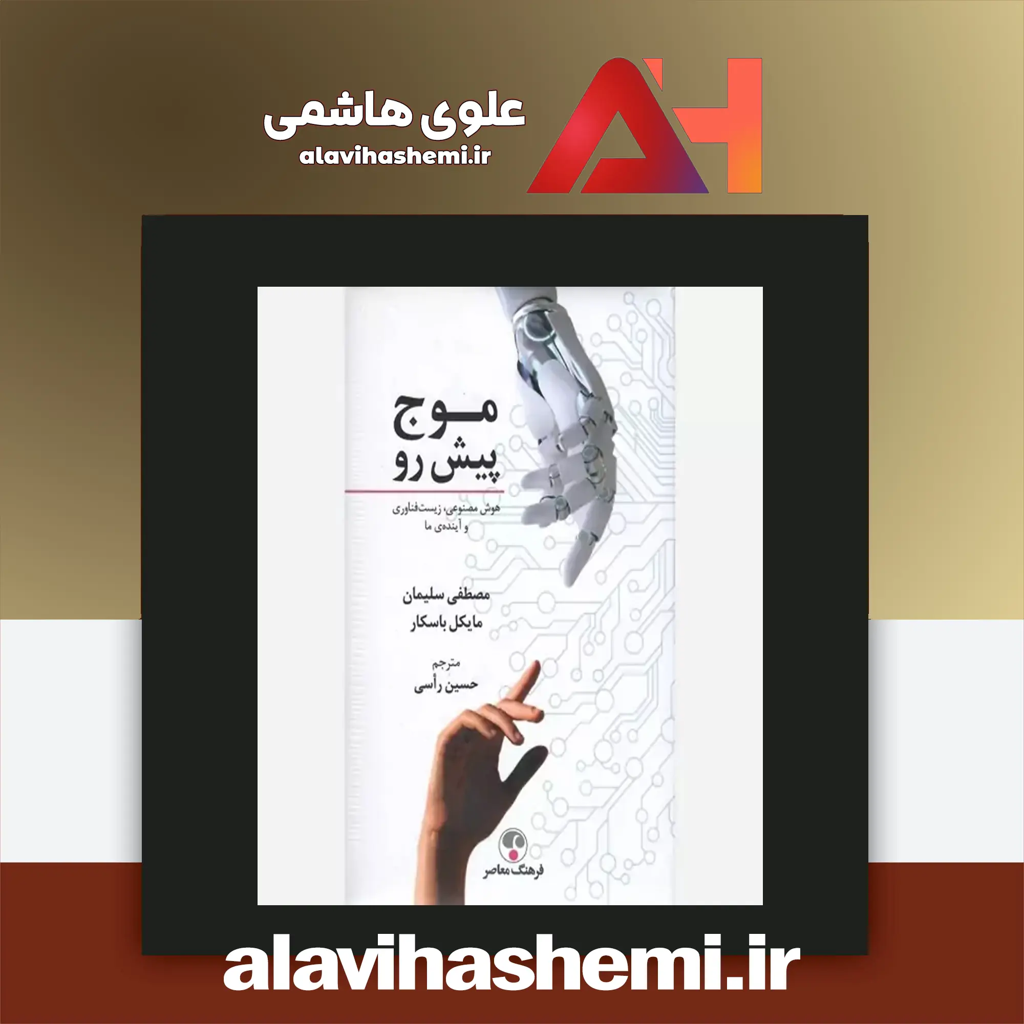 سید مهدی علوی هاشمی