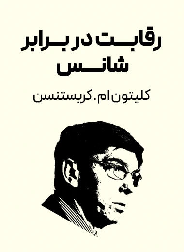 کتاب رقابت در برابر شانس - سید مهدی علوی هاشمی